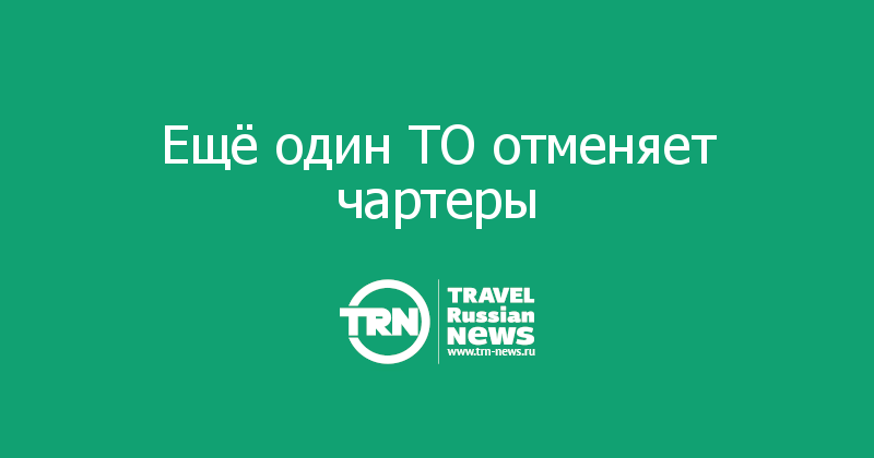 Ещё один ТО отменяет чартеры