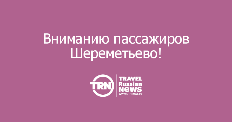 Вниманию пассажиров Шереметьево!