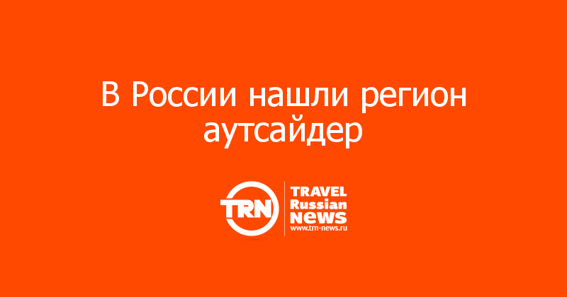 В России нашли регион аутсайдер 