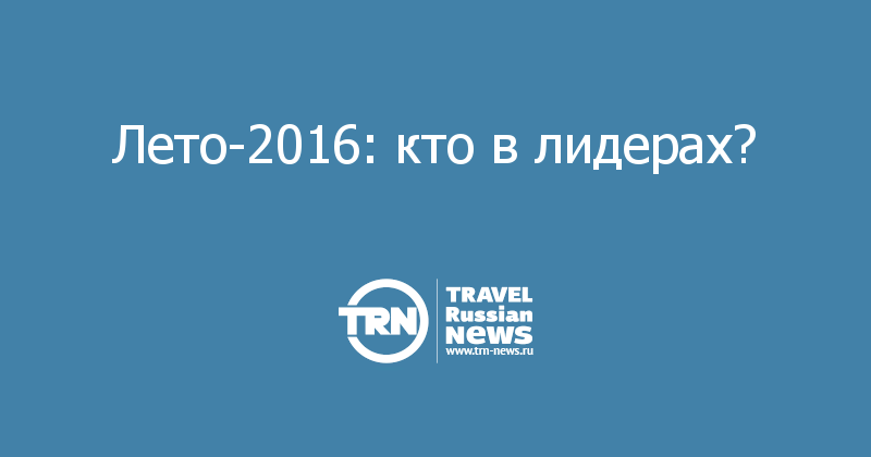 Лето-2016: кто в лидерах? 