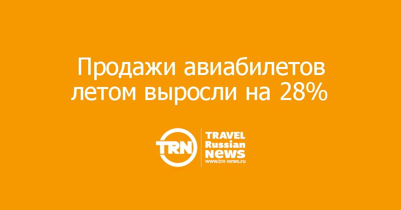 Продажи авиабилетов летом выросли на 28%  