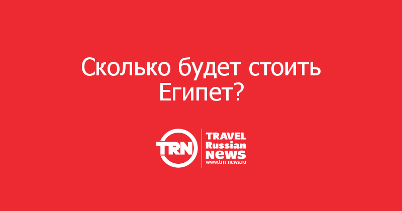 Сколько будет стоить Египет? 