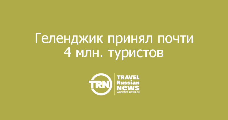 Геленджик принял почти 4 млн. туристов 