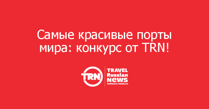Самые красивые порты мира: конкурс от TRN!