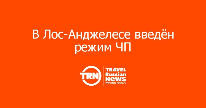 В Лос-Анджелесе введён режим ЧП 