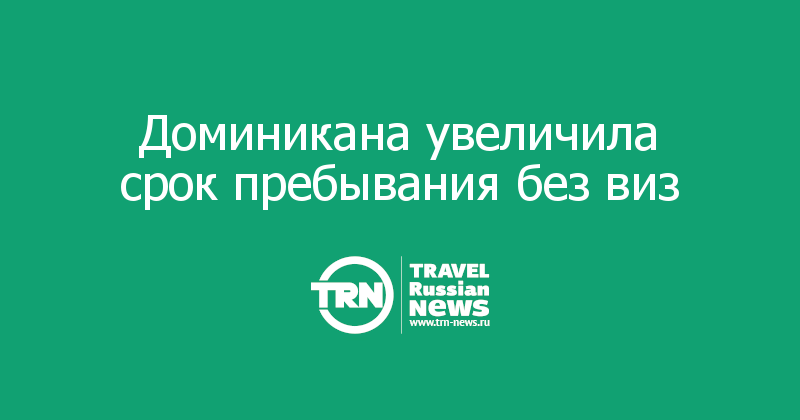 Доминикана увеличила срок пребывания без виз 