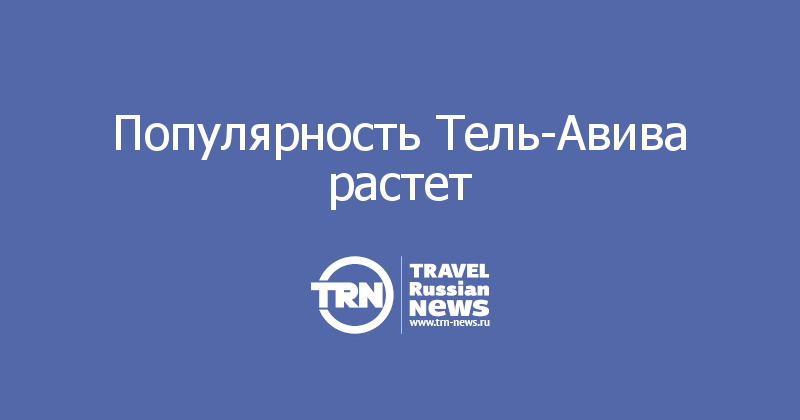 Популярность Тель-Авива растет