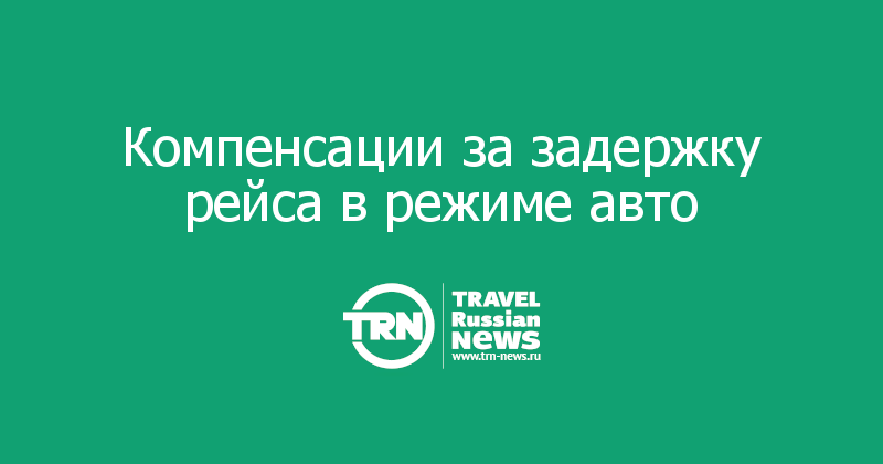 Компенсации за задержку рейса в режиме авто 
