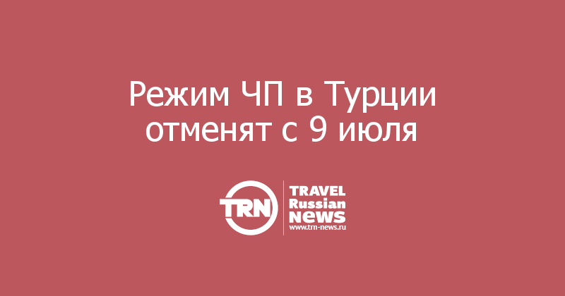 Режим ЧП в Турции отменят с 9 июля 