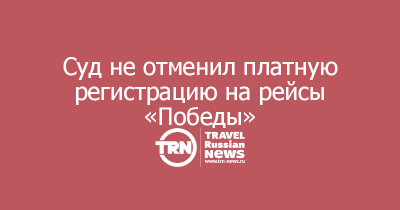 Суд не отменил платную регистрацию на рейсы «Победы» 
