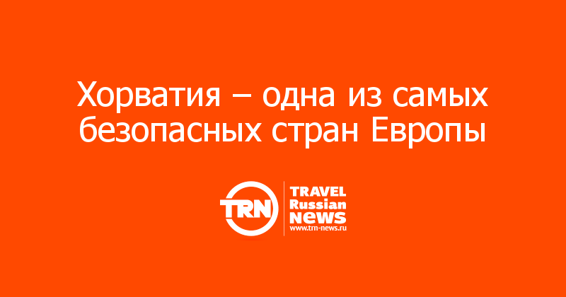 Хорватия – одна из самых безопасных стран Европы