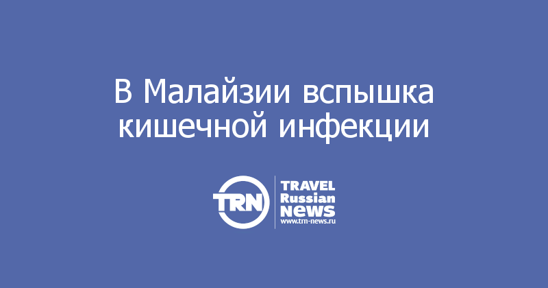 В Малайзии вспышка кишечной инфекции