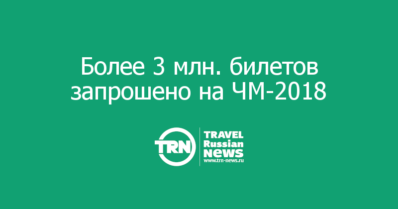 Более 3 млн. билетов запрошено на ЧМ-2018 