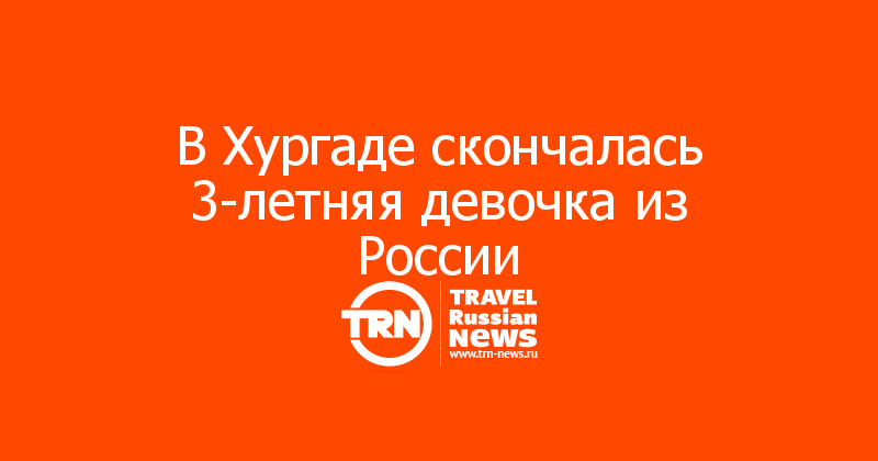 В Хургаде скончалась 3-летняя девочка из России