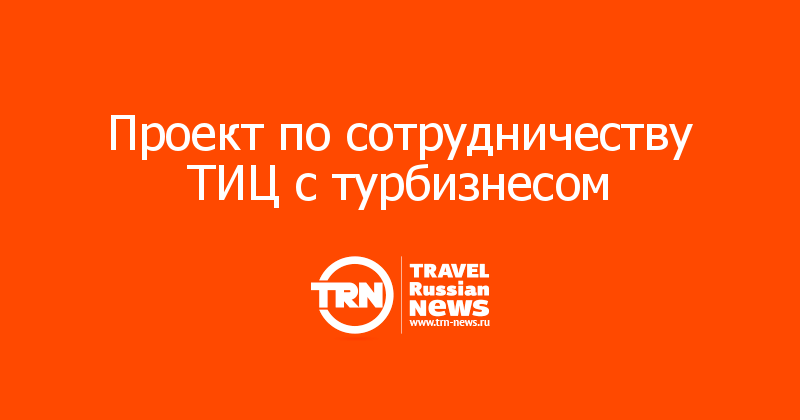 Проект по сотрудничеству ТИЦ с турбизнесом 