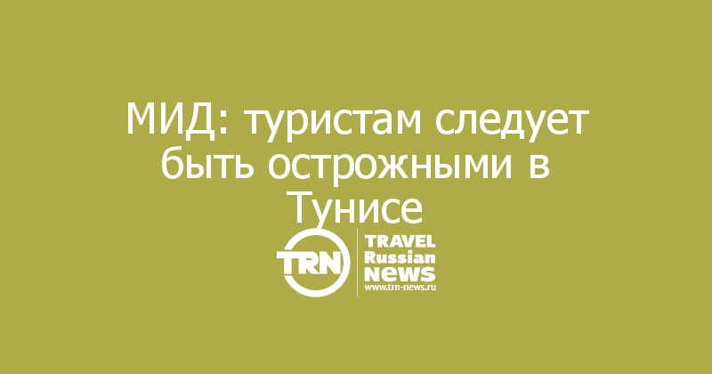 МИД: туристам следует быть острожными в Тунисе 