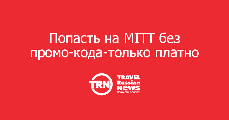 Попасть на MITT без промо-кода-только платно 