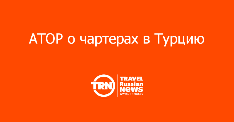 АТОР о чартерах в Турцию 