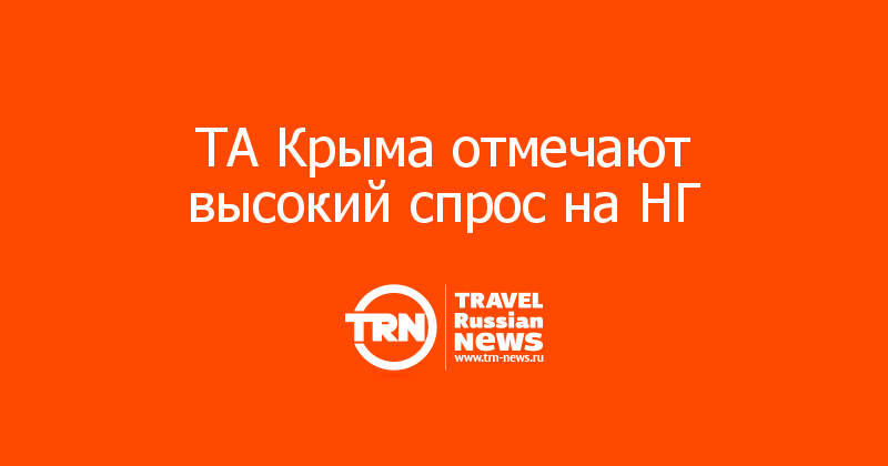 ТА Крыма отмечают высокий спрос на НГ