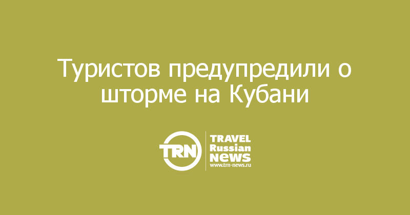 Туристов предупредили о шторме на Кубани