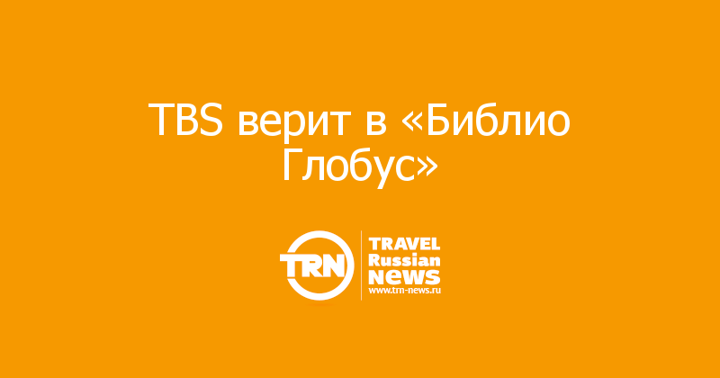 TBS верит в «Библио Глобус» 