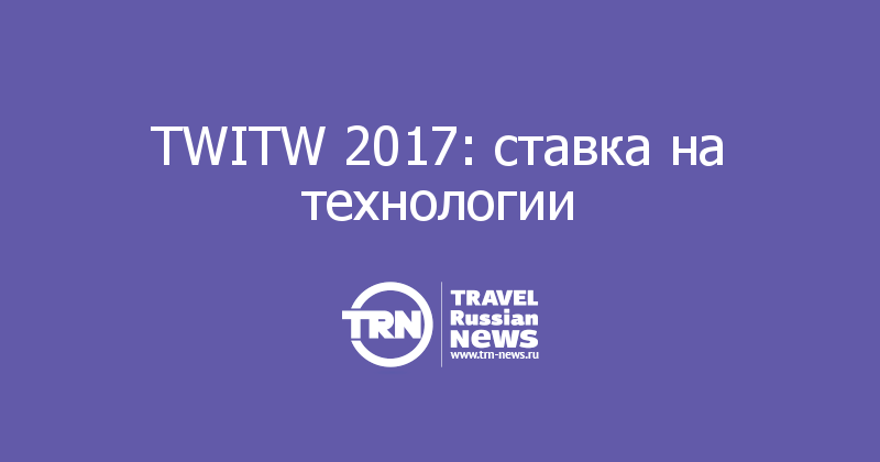 TWITW 2017: ставка на технологии