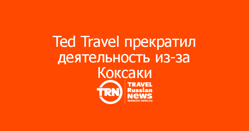 Ted Travel прекратил деятельность из-за Коксаки 
