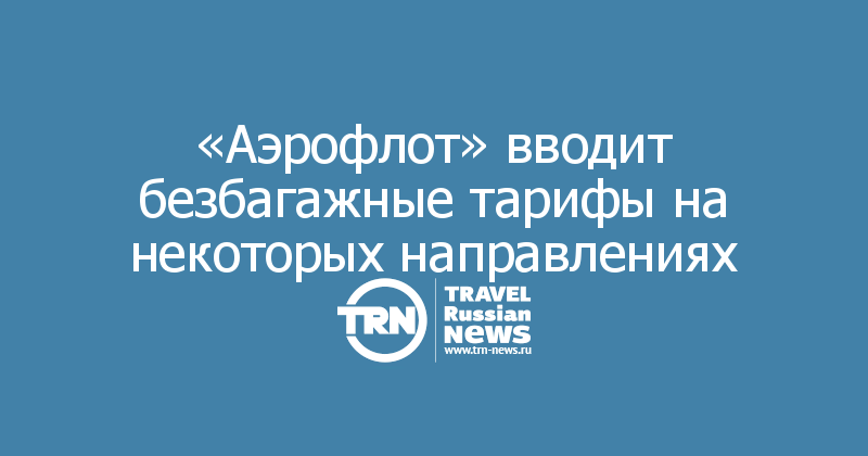 «Аэрофлот» вводит безбагажные тарифы на некоторых направлениях