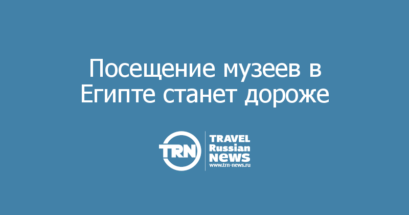 Посещение музеев в Египте станет дороже