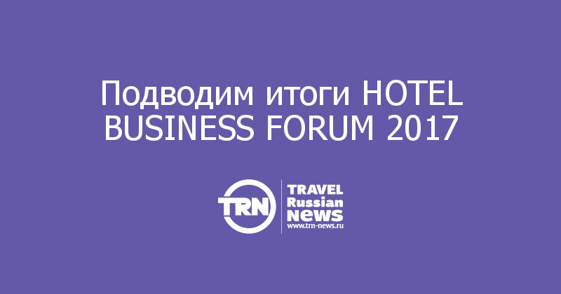 Подводим итоги HOTEL BUSINESS FORUM 2017  