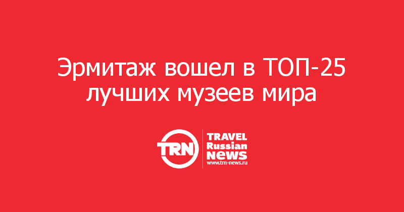 Эрмитаж вошел в ТОП-25 лучших музеев мира