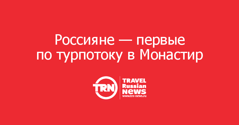 Россияне — первые по турпотоку в Монастир 