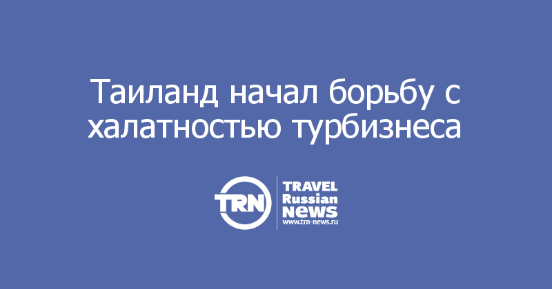 Таиланд начал борьбу с халатностью турбизнеса 