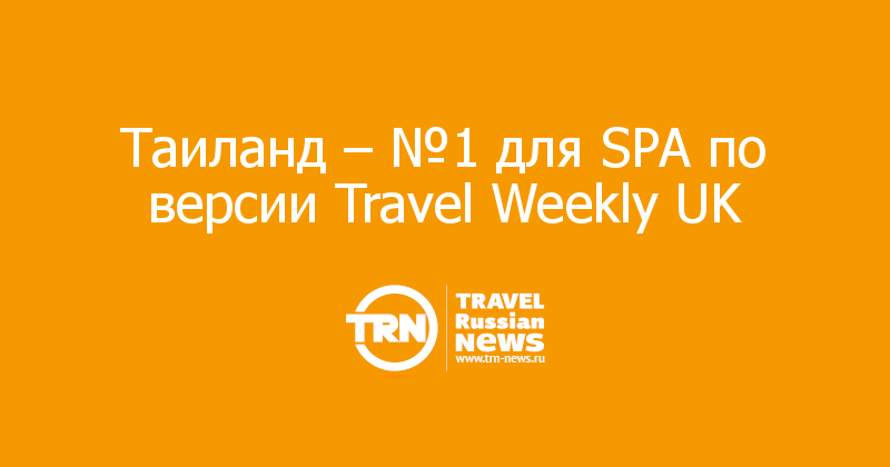 Таиланд – №1 для SPA по версии Travel Weekly UK 