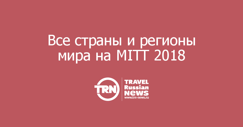 Все страны и регионы мира на MITT 2018