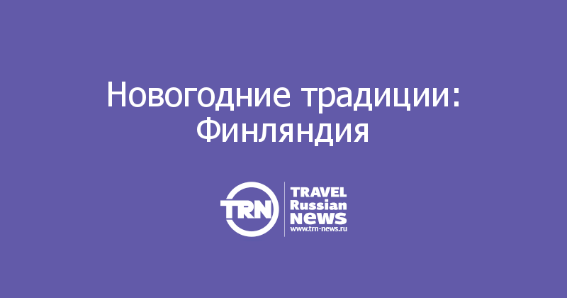 Новогодние традиции: Финляндия 