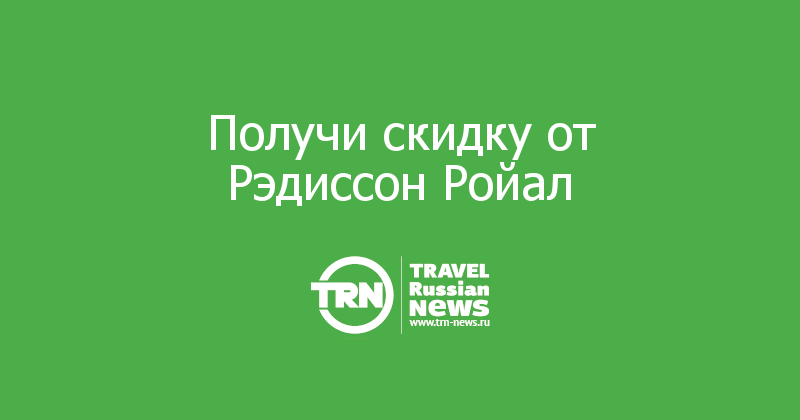 Получи скидку от Рэдиссон Ройал 
