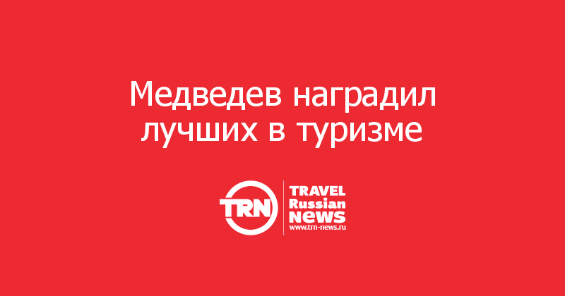 Медведев наградил лучших в туризме