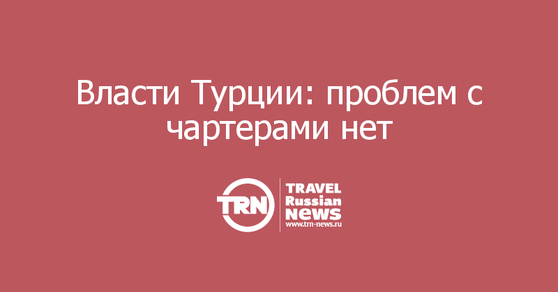 Власти Турции: проблем с чартерами нет