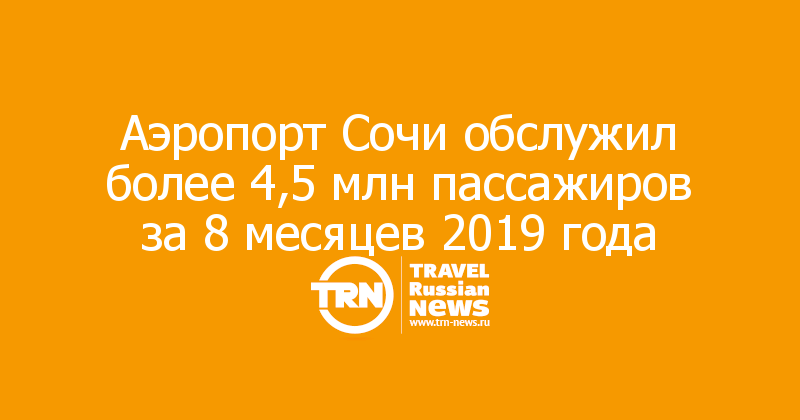 Аэропорт Сочи обслужил более 4,5 млн пассажиров за 8 месяцев 2019 года