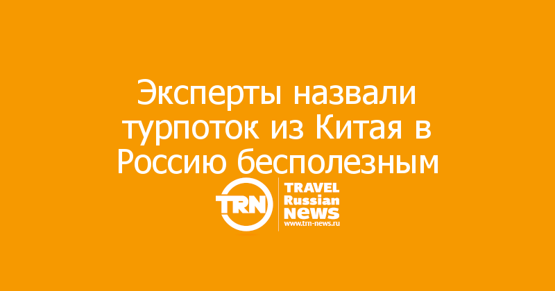 Эксперты назвали турпоток из Китая в Россию бесполезным
