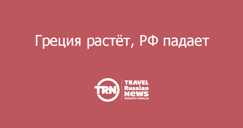 Греция растёт, РФ падает