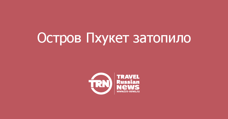 Остров Пхукет затопило 