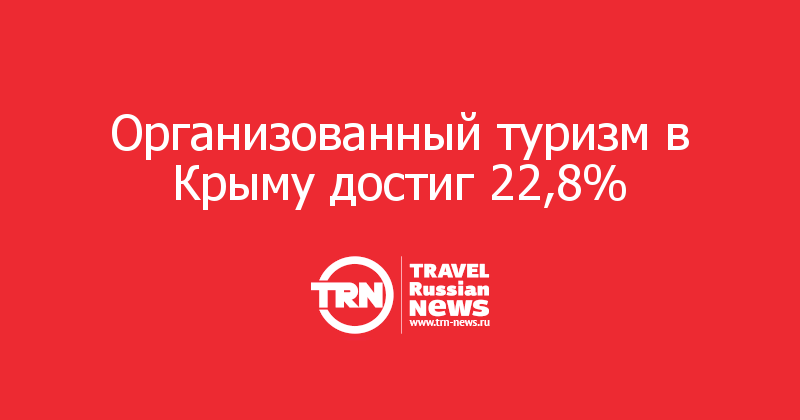 Организованный туризм в Крыму достиг 22,8%   