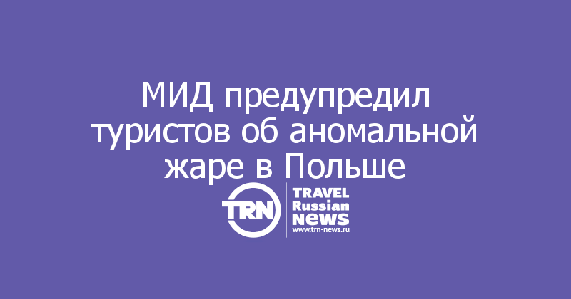 МИД предупредил туристов об аномальной жаре в Польше