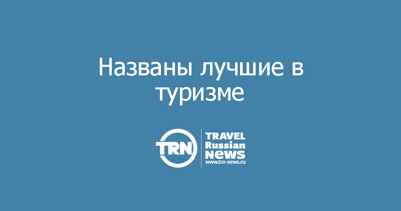 Названы лучшие в туризме 