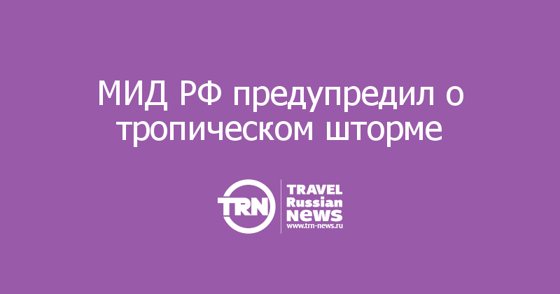 МИД РФ предупредил о тропическом шторме 