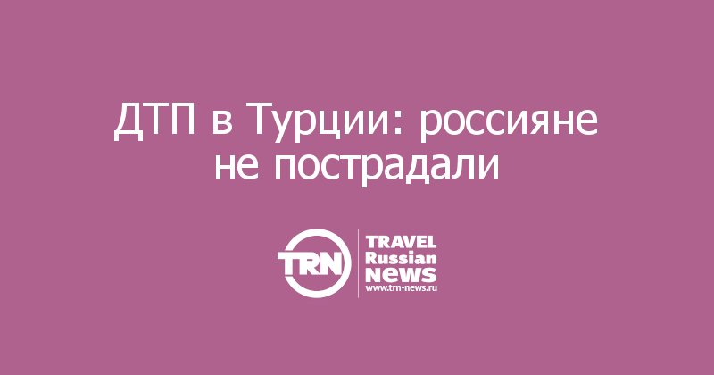 ДТП в Турции: россияне не пострадали
