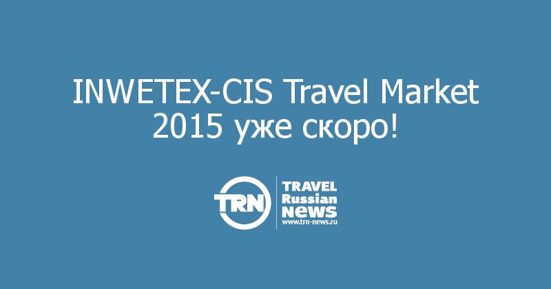 INWETEX-CIS Travel Market 2015 уже скоро!