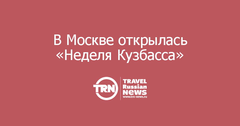 В Москве открылась «Неделя Кузбасса» 